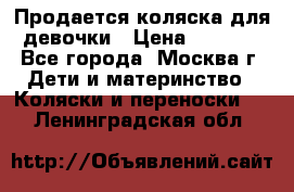 Продается коляска для девочки › Цена ­ 6 000 - Все города, Москва г. Дети и материнство » Коляски и переноски   . Ленинградская обл.